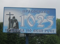 1025-летие Крещение Руси