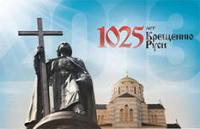 1025-летие