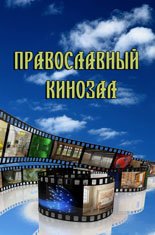 православный кинозал