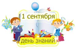 ДЕНЬ ЗНАНИЙ